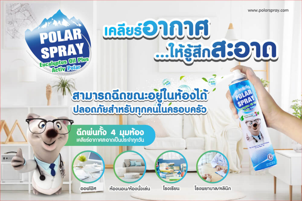 สเปรย์ปรับอากาศโพลาร์ สเปรย์ กลิ่นยูคาลิปตัส ขนาด 280 มล. 